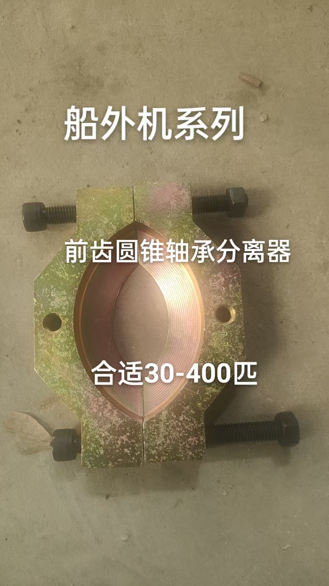 雅马哈铃木水星H田船外机二四冲30至300匹前后档齿轮轴承分离器
