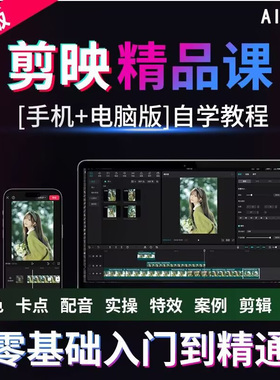 剪映教程视频专业版手机抖音剪辑编辑拍摄素材剪影电脑零基础课程