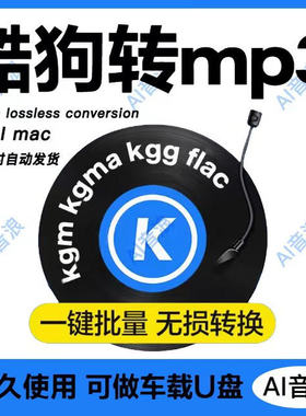 酷狗mp3音乐格式转换器 kgg  kgm flac 转mp3音频歌曲mac解码器
