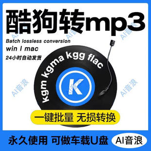 转mp3音频歌曲mac解码 酷狗mp3音乐格式 器 flac kgm 转换器 kgg