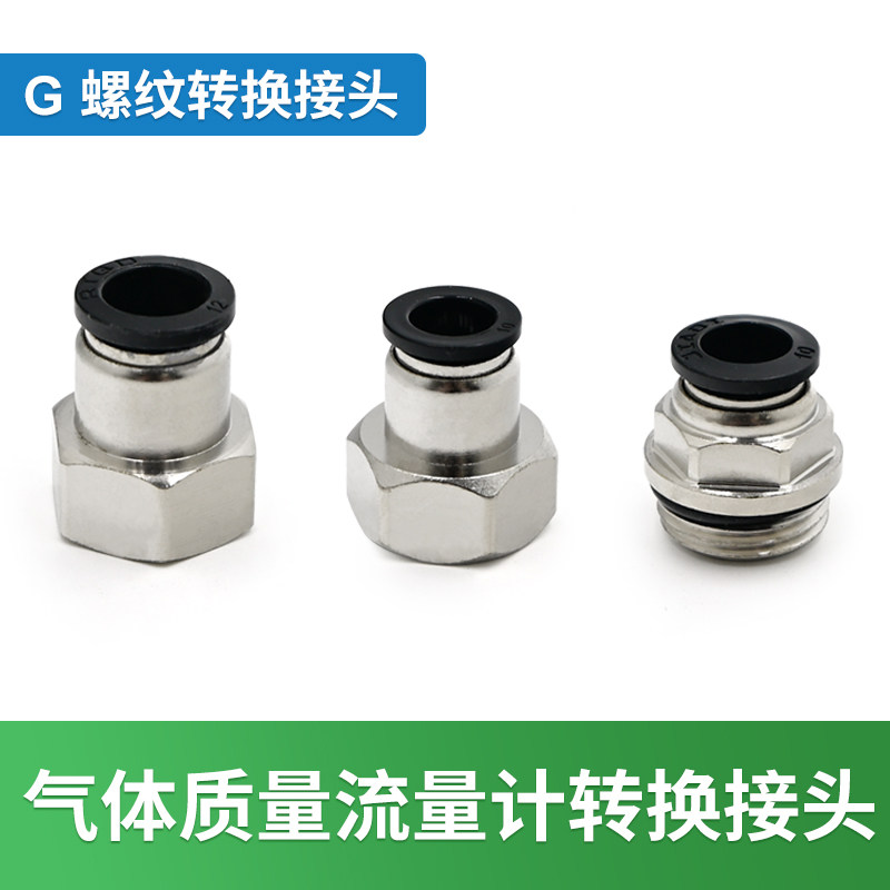 G螺纹内外丝转快插接头适用于多种气体流量计 规格型号齐全图片