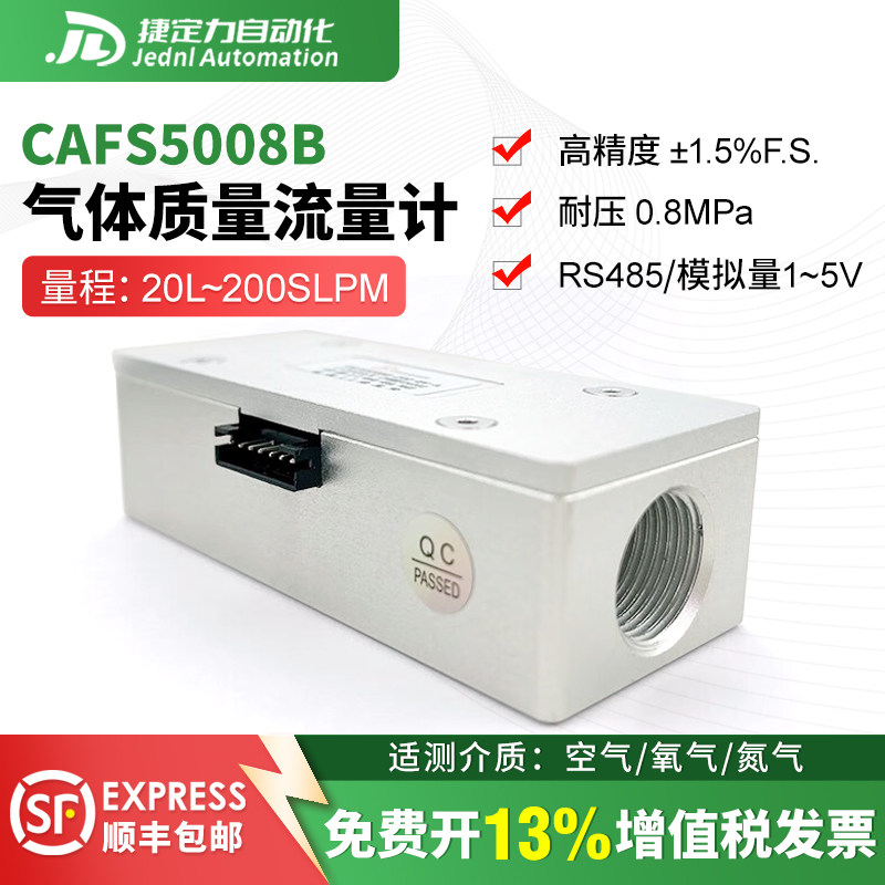 CAFS5008气体质量流量传感器工业级医疗氧气空气氮气氩气二氧化碳