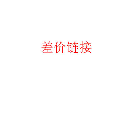 差价链接，请勿乱拍