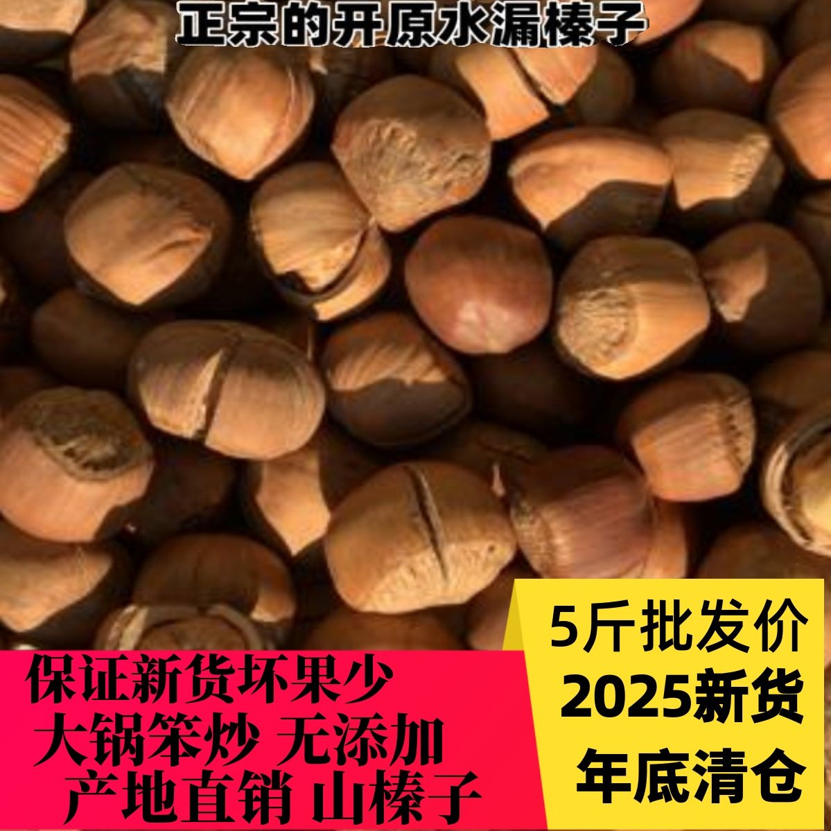 2025年新鲜榛子东北特产铁岭开原野生手拍山榛子大锅炒熟部分开口