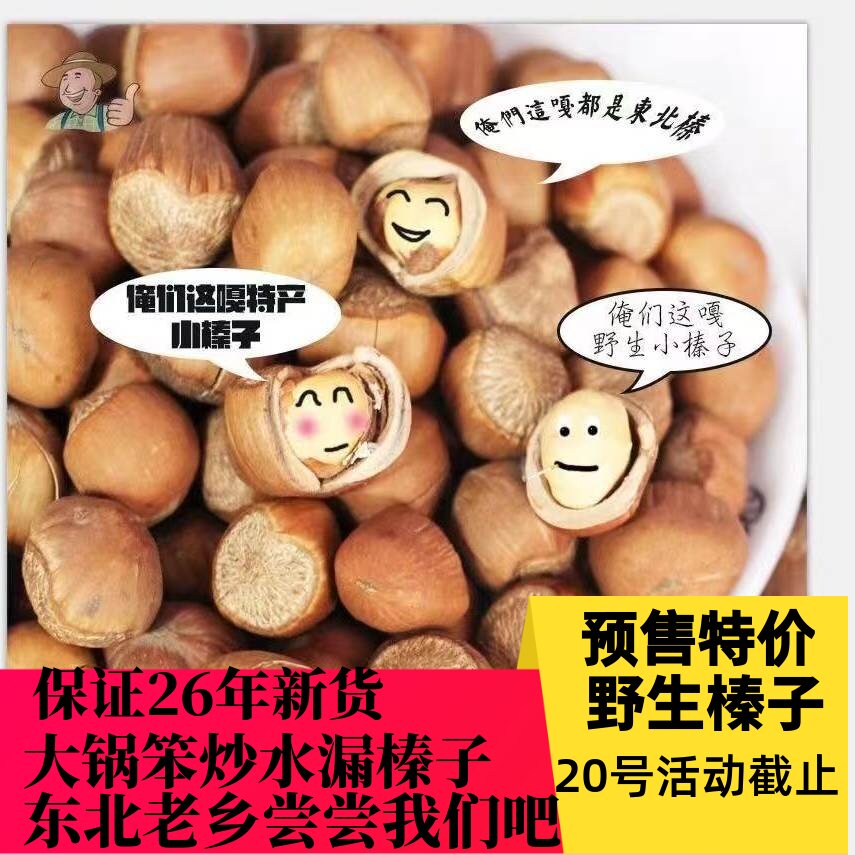 2026新货铁岭野生大锅笨炒榛子