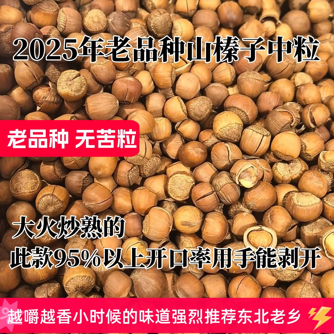 老品种开口新榛子东北特产薄皮嘎嘎香原味坚果铁岭开原小榛子中粒