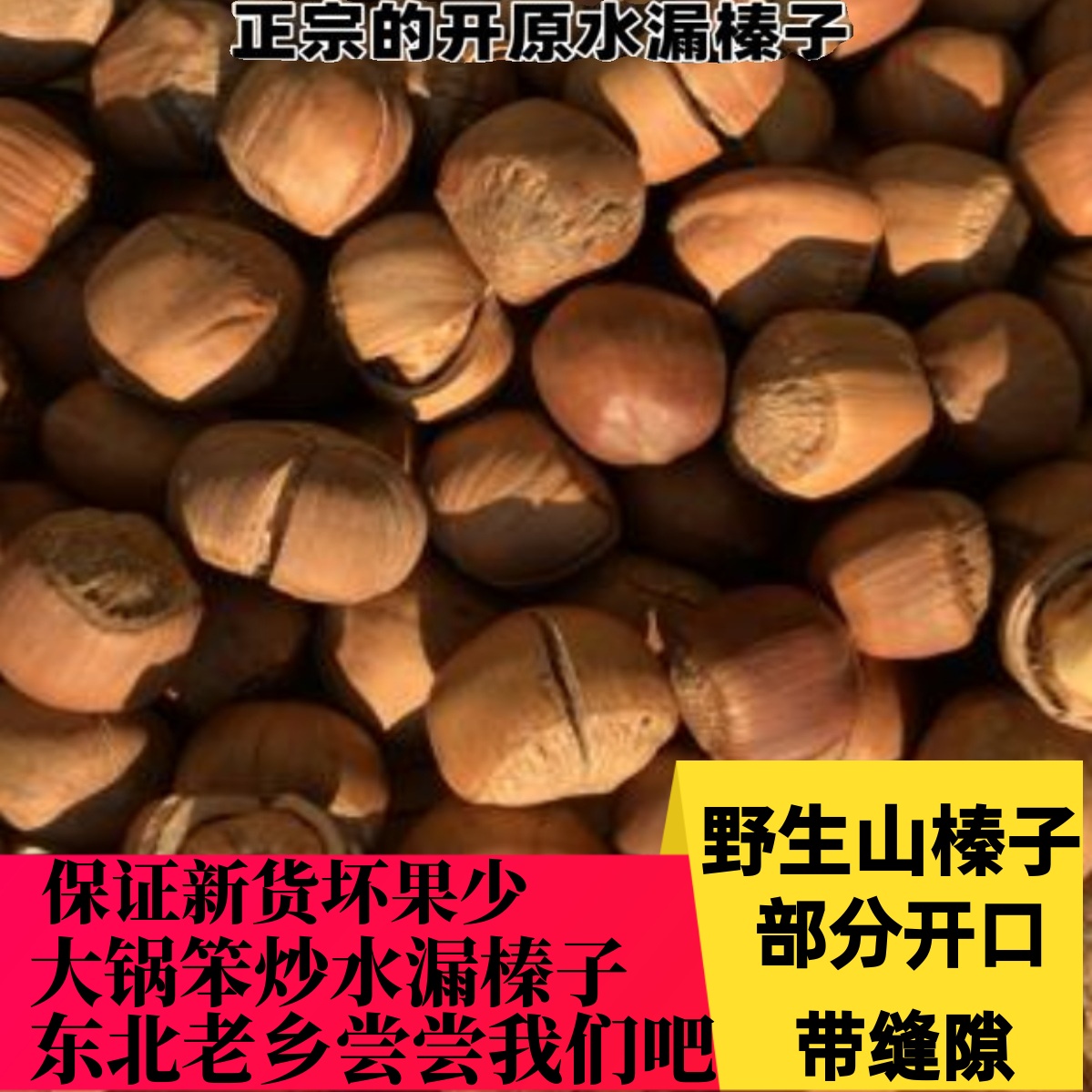 2025年新榛子东北特产铁岭开原野生山榛子大锅笨炒天然无添加包邮