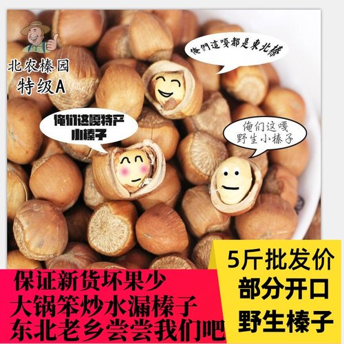 手拍野生大个开口山榛子铁岭大锅笨炒原味塔沟榛子东北特产25新货