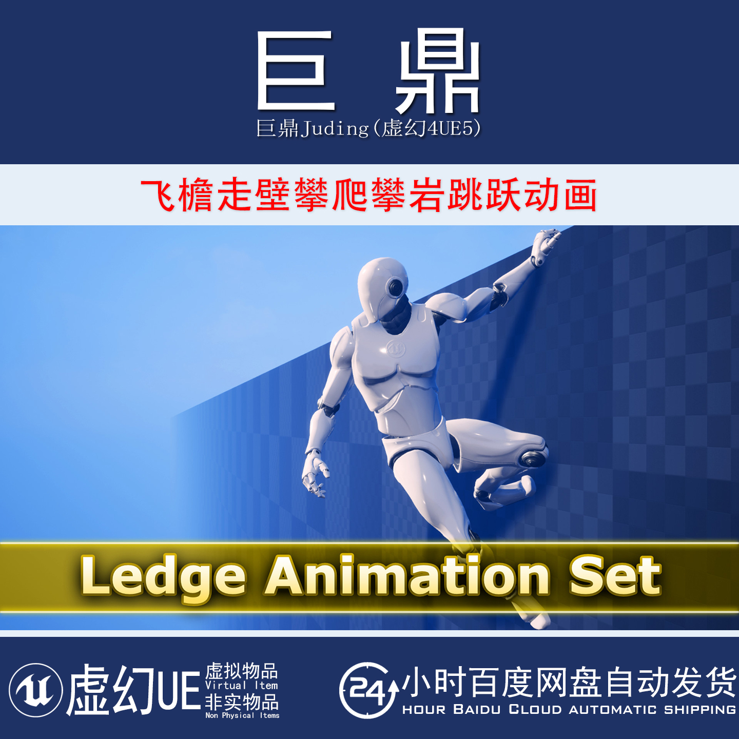 虚幻4UE5 Ledge Animation Set飞檐走壁攀爬攀岩爬墙跳跃动作动画
