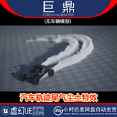 UE5 Kick 虚幻4.27 汽车轨迹尾气拖尾尘土飞扬粒子视觉特效