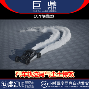 虚幻4.27 Kick 汽车轨迹尾气拖尾尘土飞扬粒子视觉特效 UE5