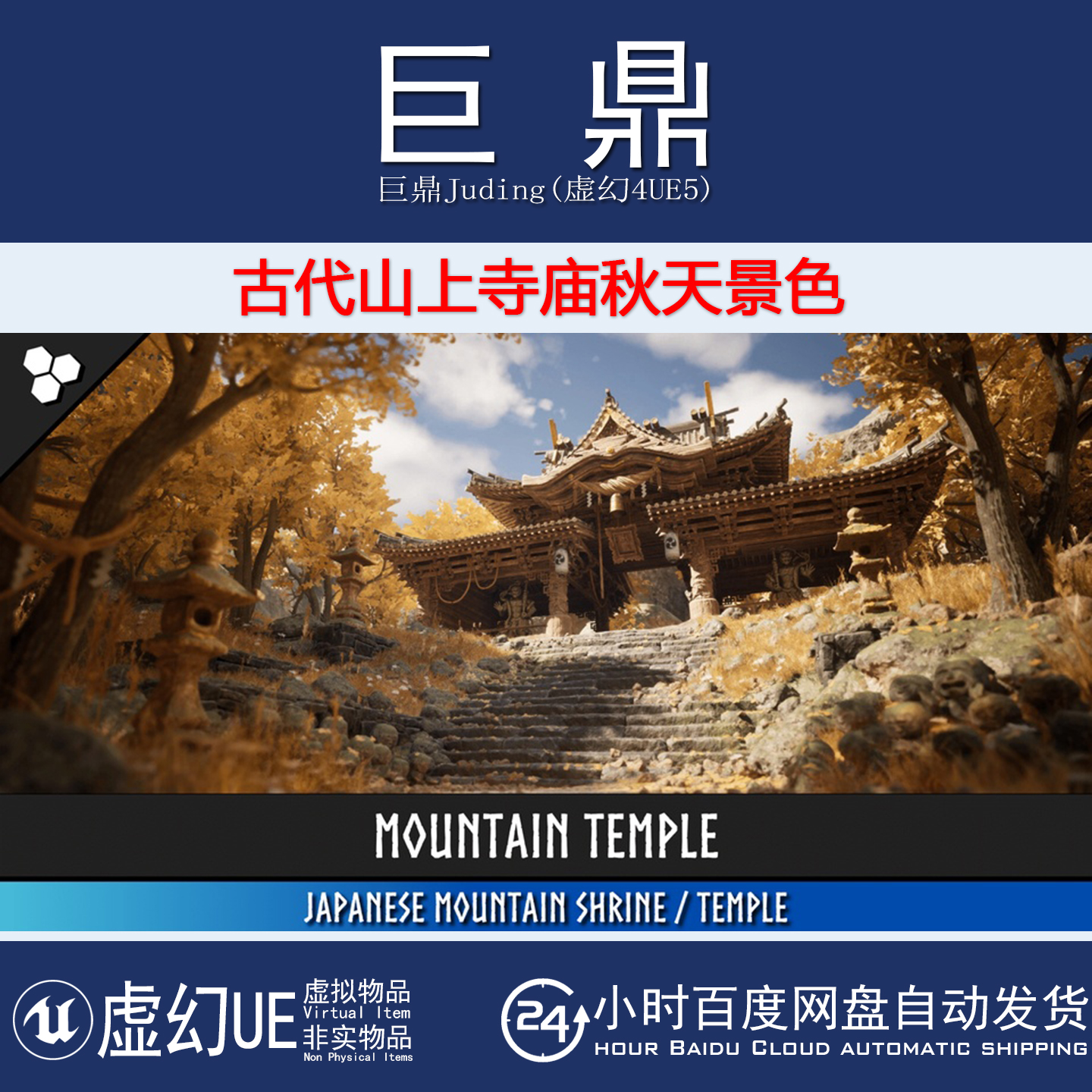 虚幻UE5.5+Mountain Temple Japanese Temple 秋天古代山上寺庙
