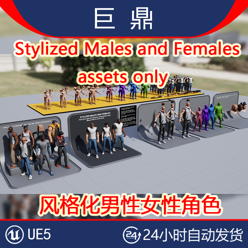 UE5 Stylized Males and Females assets only风格画男性女性角色