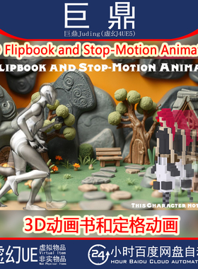虚幻UE5.5+3D Flipbook and Stop-Motion Animator动画书定格动画