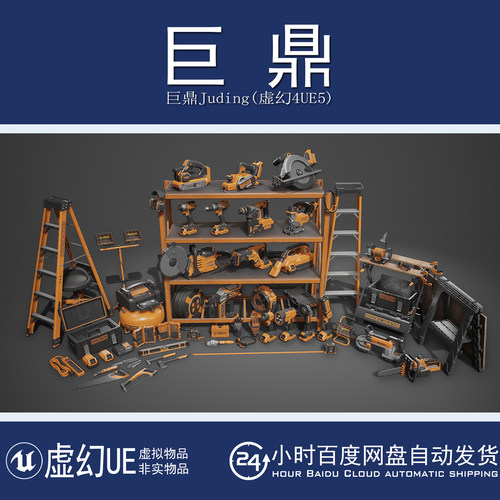 虚幻4UE5 Power Tools Pack 电动工具电锯锤电钻模型虚拟设计素材