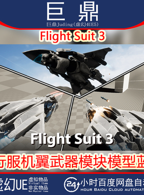 虚幻UE5.2+Flight Suit 3 飞行服机翼激光迷你枪武器模块模型蓝图