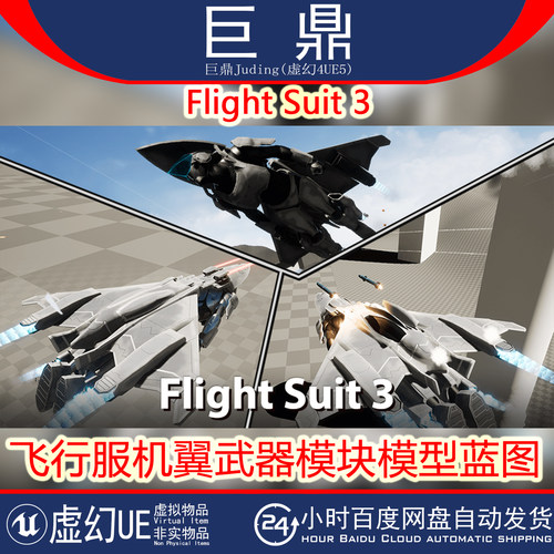 虚幻UE5.2+Flight Suit 3 飞行服机翼激光迷你枪武器模块模型蓝图