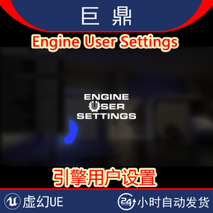 虚幻UE5.5 Engine User Settings 引擎用户设置功能设置优化插件