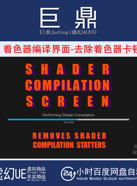 虚幻UE5.0-5.7 Shader Compilation Screen 着色器编译优化插件