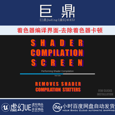 虚幻UE5.0-5.7 Shader Compilation Screen 着色器编译优化插件