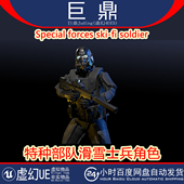 soldier特种部队滑雪士兵4.26 虚幻UE5 ski Special forces