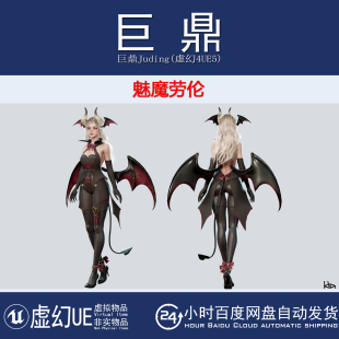 虚幻4UE5 Lauren游戏恶魔女妖魅魔劳伦人物角色模型动画 Succubus