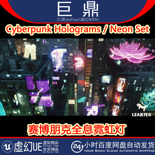 虚幻4UE5 Cyberpunk Holograms Neon Set赛博朋克全息霓虹灯
