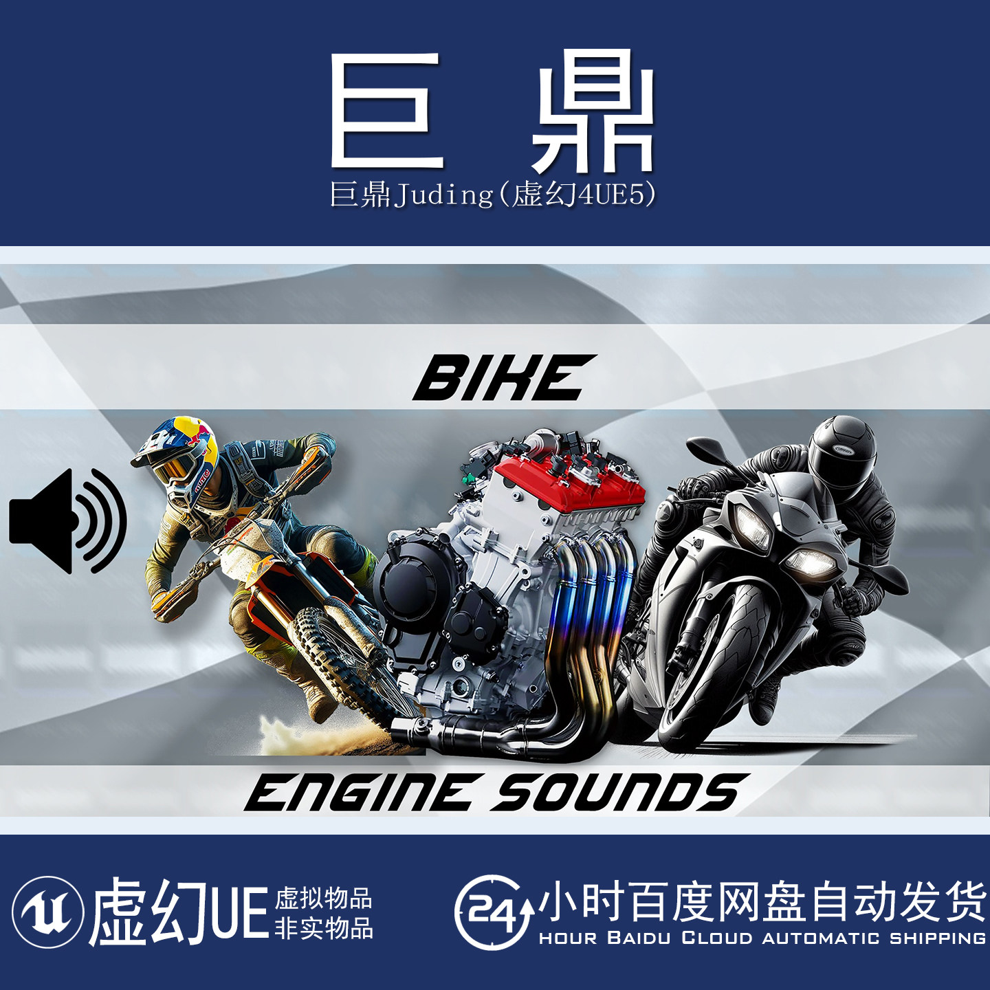 虚幻5UE5.0+Bike Engine Sounds 越野赛车摩托车发动机声音音效