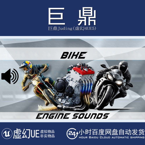 虚幻5UE5.0+Bike Engine Sounds 越野赛车摩托车发动机声音音效