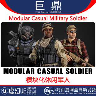 虚幻UE5.5+Modular Casual Military Soldier 模块化休闲军人士兵