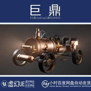 虚幻UE5.0+Driveable SteamPunk Car Vehicle 可驾驶蒸汽朋克汽车