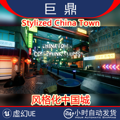 虚幻UE5.0+ Stylized China Town赛博朋克风格化霓虹中国城唐人街
