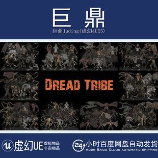 虚幻4UE5 Dread Tribe恐怖部落弓箭手野蛮人法师剑士角色模型动画