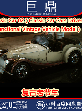 UE5.0+Classic Car 02 Cars Driveable  Functional 复古老爷轿车