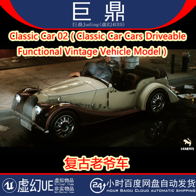 UE5.0+Classic Car 02 Cars Driveable  Functional 复古老爷轿车