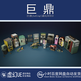虚幻UE5.1+Suburbs VOL.28 - MORE Vending 游乐场木马自动售货机