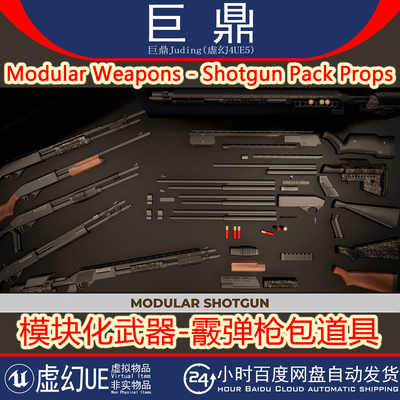 UE5 Modular Weapons Shotgun Pack Props模块化武器霰弹枪 4.21+