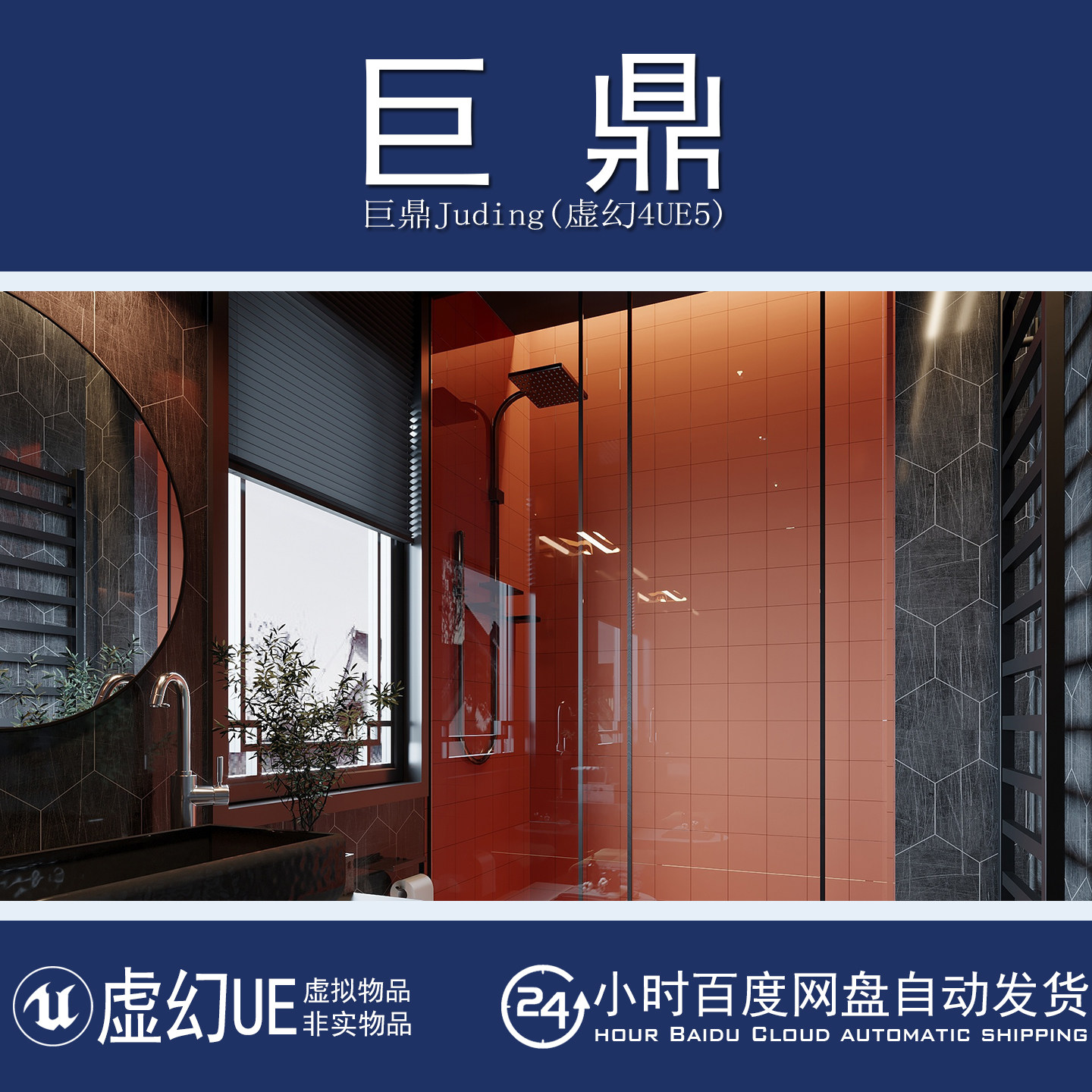 虚幻UE5.3+Blender+Bathroom Scene 25 浴室卫生间室内场景多格式