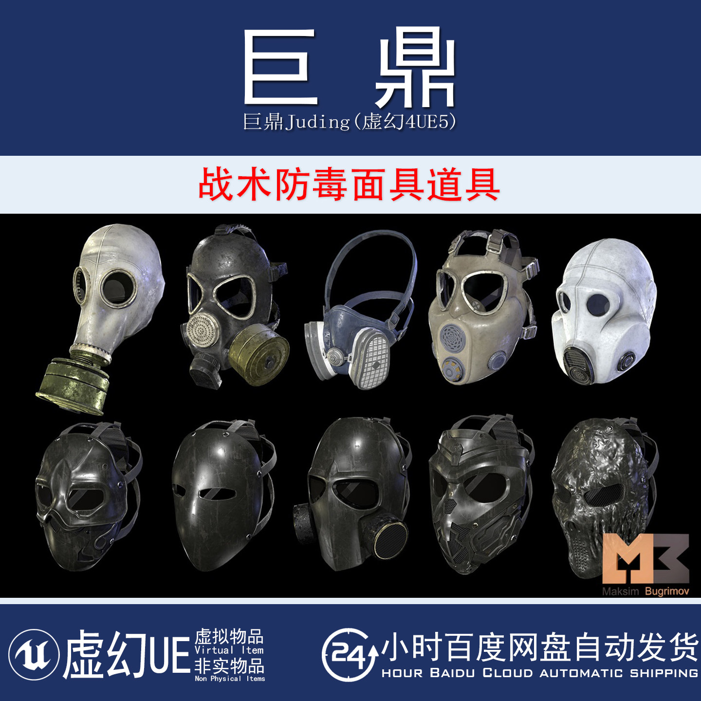 虚幻4UE5 Tactical Masks 末日系列战场战术防毒面具装备道具模型