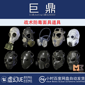 虚幻4UE5 备道具模型 末日系列战场战术防毒面具装 Tactical Masks