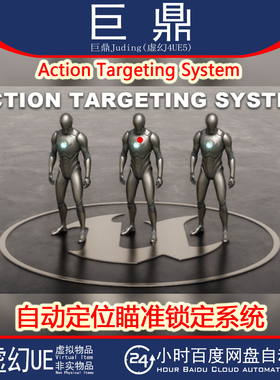 虚幻UE5.6+ Action Targeting System 自动定位瞄准锁定目标系统