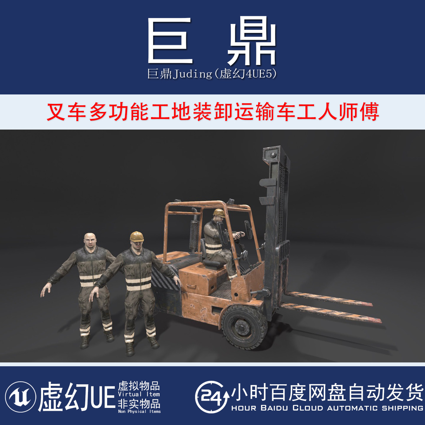 虚幻4UE5 Worker 多功能库房工地装卸运输车叉车工人师傅模型动画