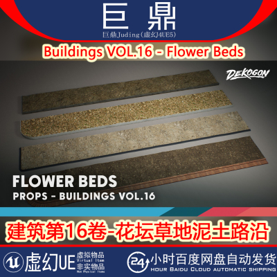 虚幻UE5.3+Buildings VOL.16 - Flower Beds花坛草地泥土路沿模型