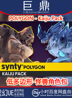 UE5.5+POLYGON Kaiju Pack低多边形怪兽角色大猩猩蜥蜴螃蟹外星人