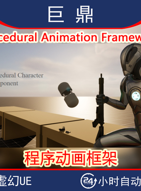 虚幻UE5.4+ Procedural Animation Framework 程序动画框架角色