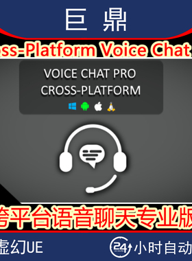 虚幻UE5.1-5.6 Cross-Platform Voice Chat Pro 跨平台语音聊天
