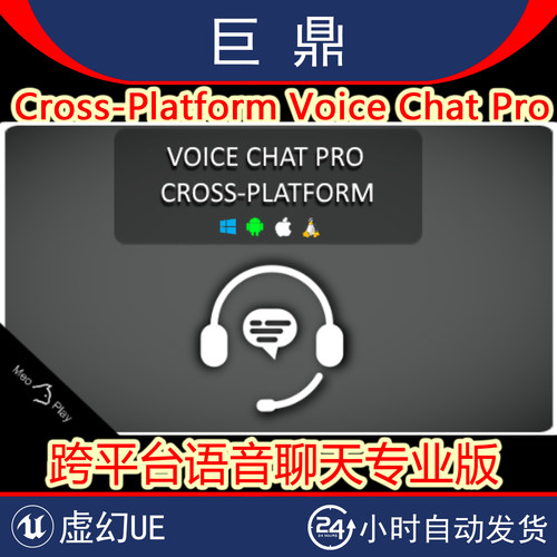 虚幻UE5.1-5.6 Cross-Platform Voice Chat Pro 跨平台语音聊天