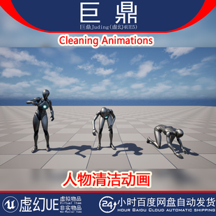 UE5.5+Cleaning Animations 人物清洁工清洗洗碗地毯除尘打扫动画