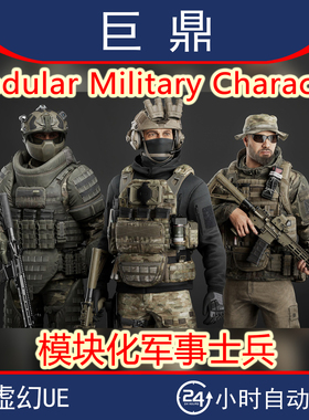 虚幻4UE5.0+Modular Military Character 模块化军事士兵角色模型