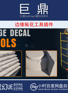 虚幻UE5.6-5.7  Edge Decal Tools 简单高效网格边缘贴花工具插件